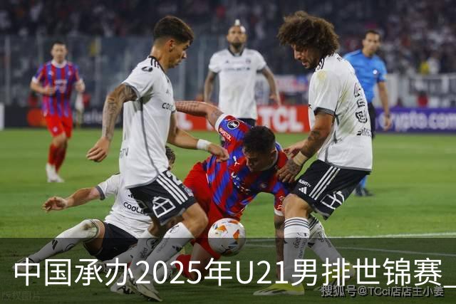 中国承办2025年U21男排世锦赛 中青队获参赛资格