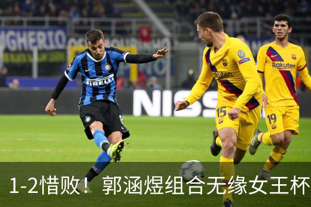 1-2惜败！郭涵煜组合无缘女王杯网球赛女双决赛